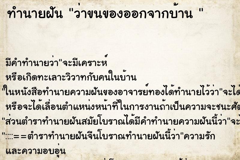 ทำนายฝันทำนายฝันว่าขนของออกจากบ้าน